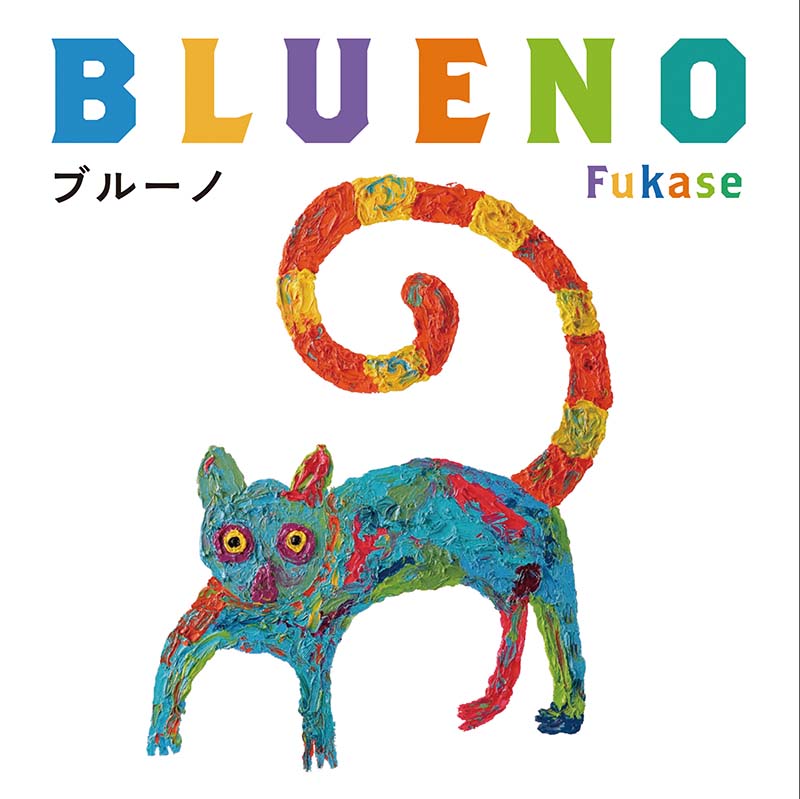 【Fukase サイン入り】ブルーノ　特装版　絵本　世界の終わり　セカオワ Fukase 初絵本「ブルーノ」サイン本予約受付終了 | イベント | 二子