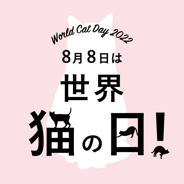 8月8日は世界猫の日！ イベント 二子玉川 蔦屋家電 蔦屋書店を中核とした生活提案型商業施設