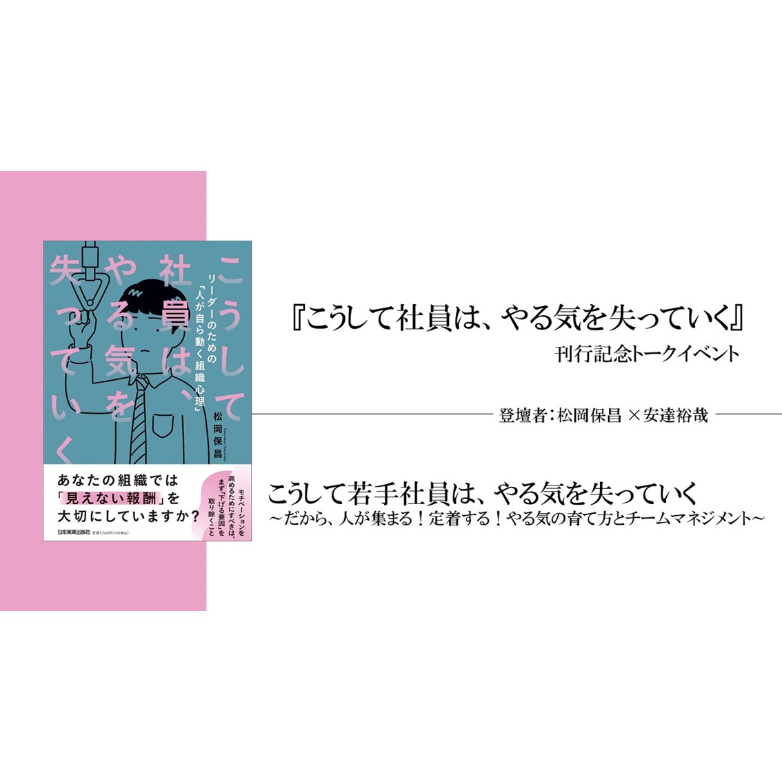 『こうして社員は、やる気を失っていく』刊行記念トークイベント 「こうして若手社員は、やる気を失っていく ~だから、人が集まる!定着する!やる気 ...