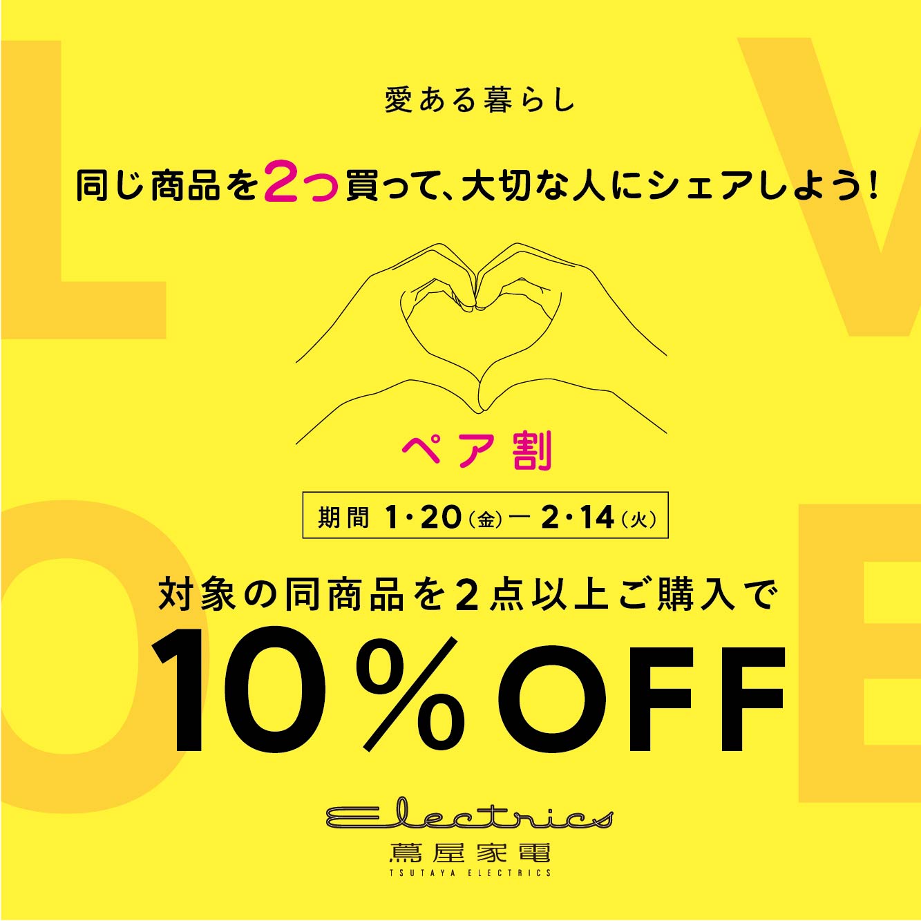 同じ商品を2つ買って、大切な人にシェアしよう！ 「ペア割