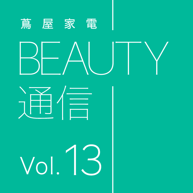 BEAUTY通信 vol.13】 マスクなしの素顔に自信を 「ラ ヴェリータ フルジェンテ」 | 特集・記事 | 二子玉川 蔦屋家電 |  蔦屋書店を中核とした生活提案型商業施設