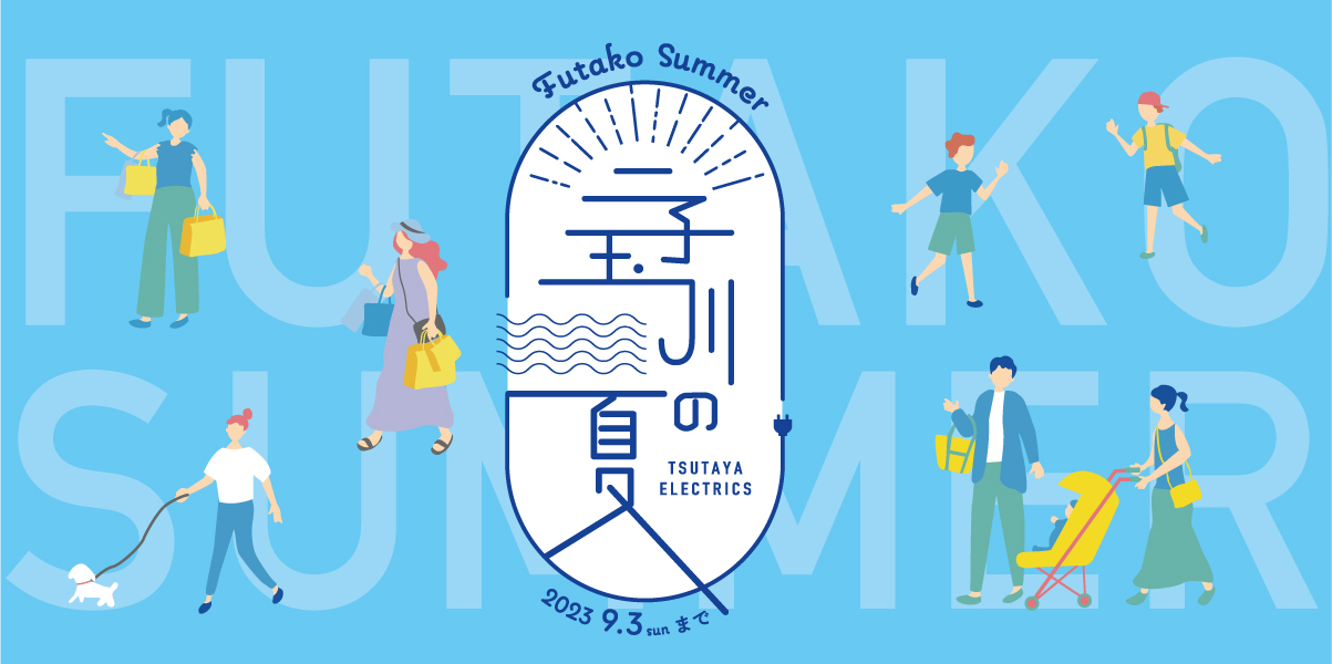 7/14（金）～9/3（日） 「二子玉川の夏 ～Futako Summer～」フェア開催 