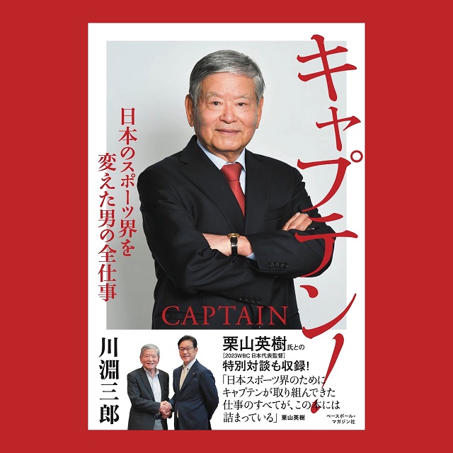 書籍『キャプテン！』出版記念イベント ＜川淵三郎×都並敏史＞トーク