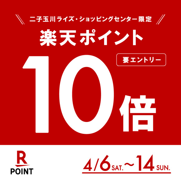 4/6（土）～14（日）｜楽天ポイント10倍キャンペーン イベント 二子玉川 蔦屋家電 蔦屋書店を中核とした生活提案型商業施設