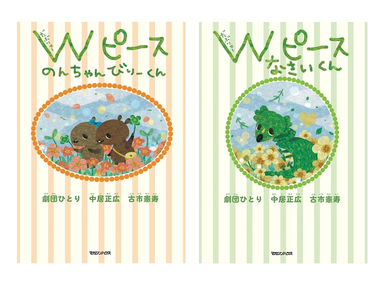 4/19(金)発売】「中居正広の土曜日な会」から生まれた絵本『Wピース 