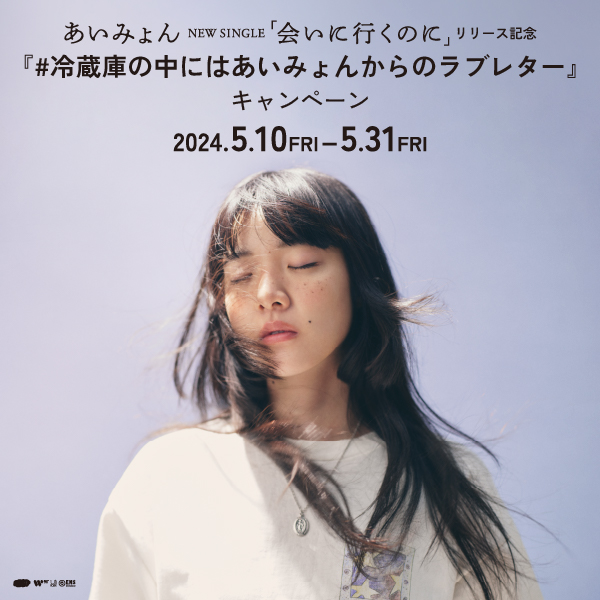 あいみょんNew Single「会いに行くのに」リリース記念 『#冷蔵庫の中に