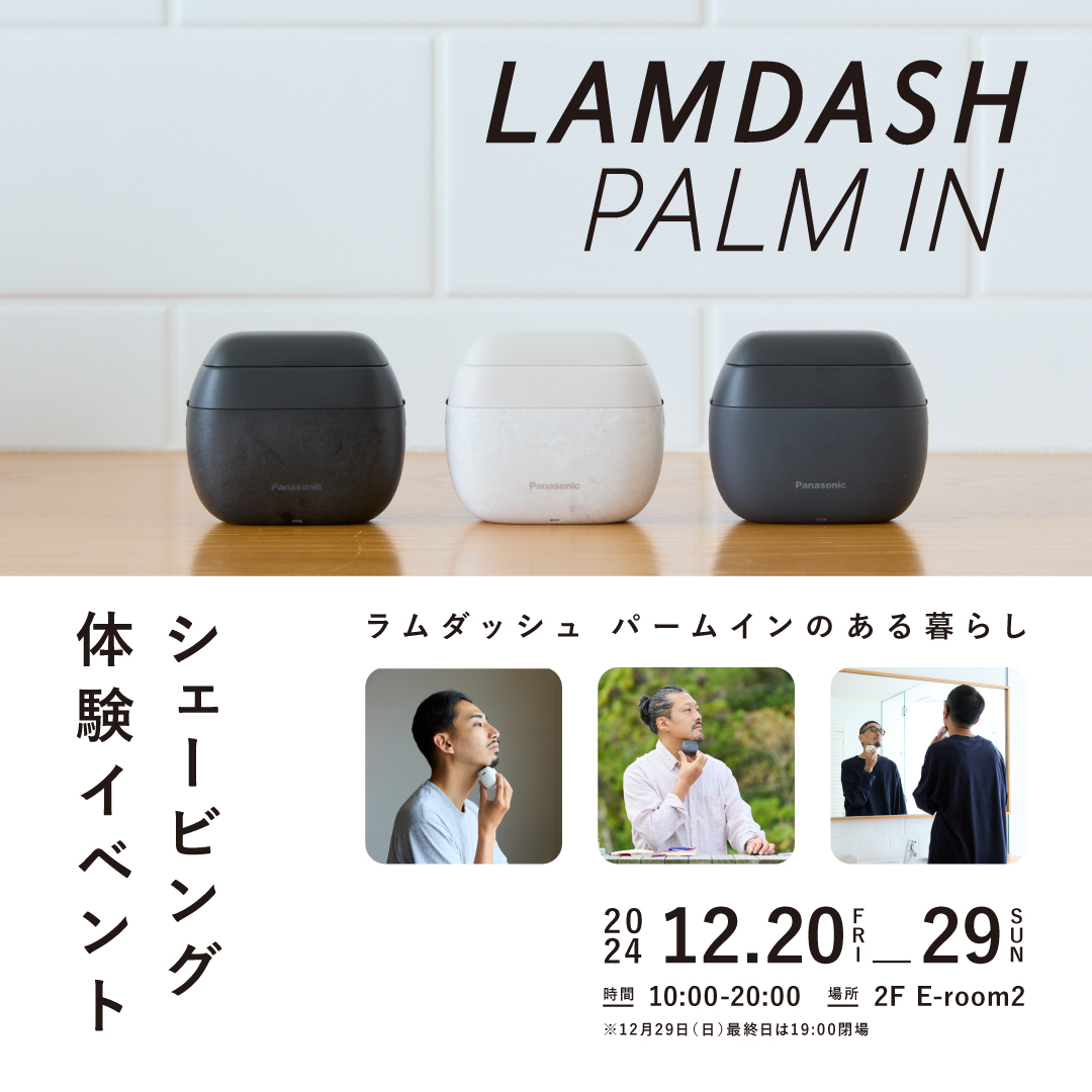 ラムダッシュ パームインのある暮らし」 シェービング体験イベント