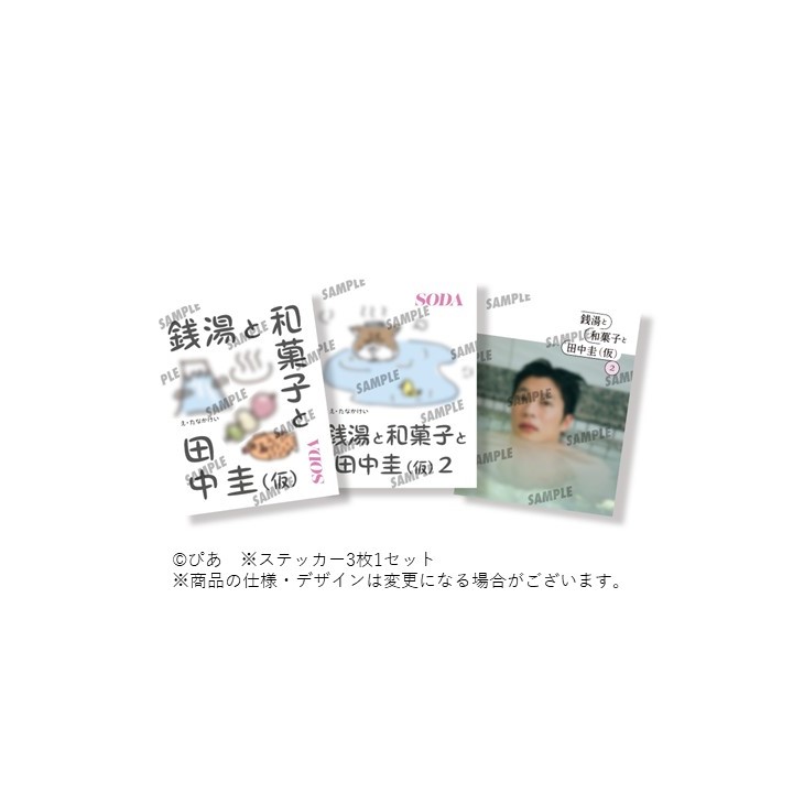 SODA『銭湯と和菓子と田中圭(仮)2』お渡し会＆トークショー | イベント 