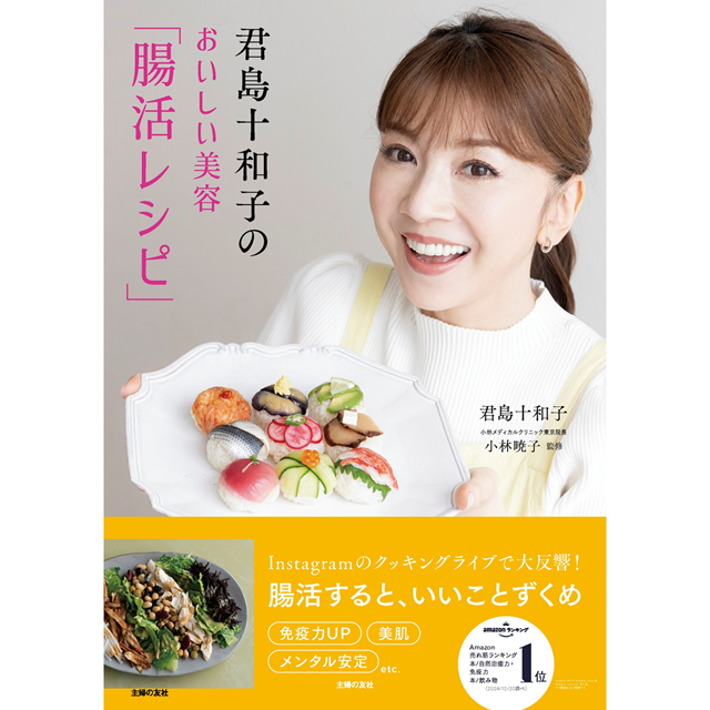君島十和子のおいしい美容「腸活レシピ」』刊行記念 トークイベント