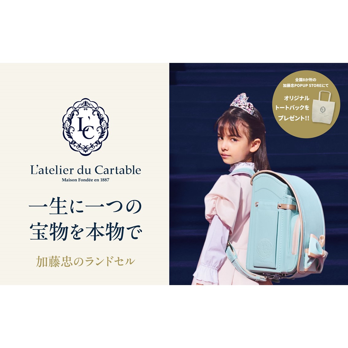 加藤忠ではじめてのランドセル | イベント | 二子玉川 蔦屋家電 | 蔦屋