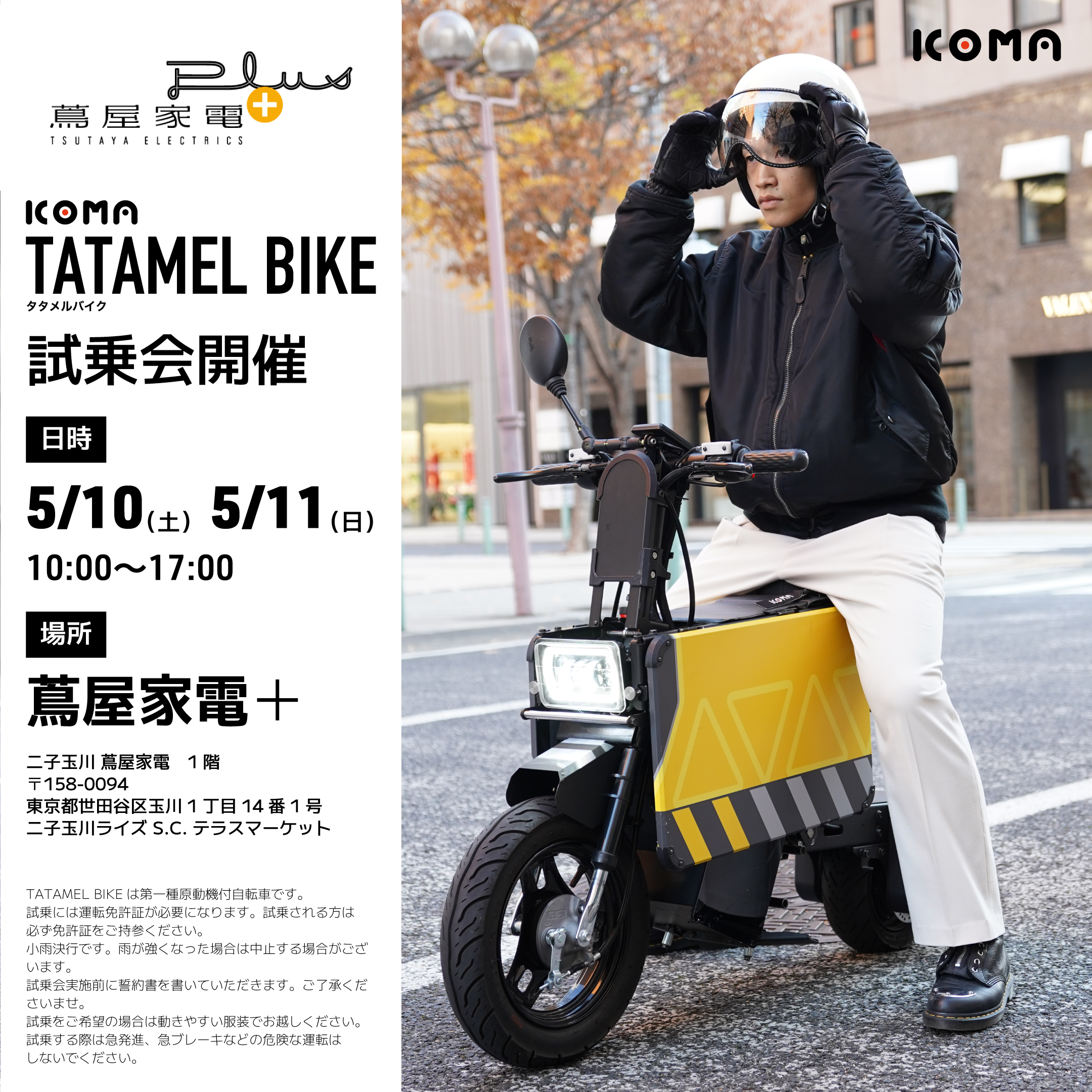 ICOMA社の原付EV 「タタメルバイク」試乗会 | イベント | 二子玉川 蔦
