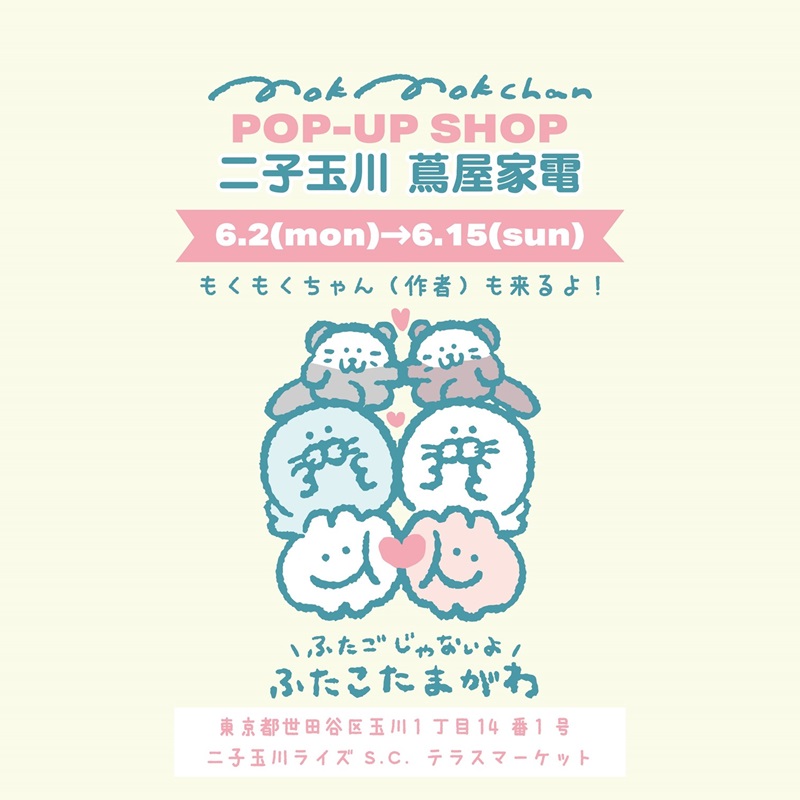 もくもくちゃん POP-UP SHOP in 二子玉川 蔦屋家電 | イベント | 二子