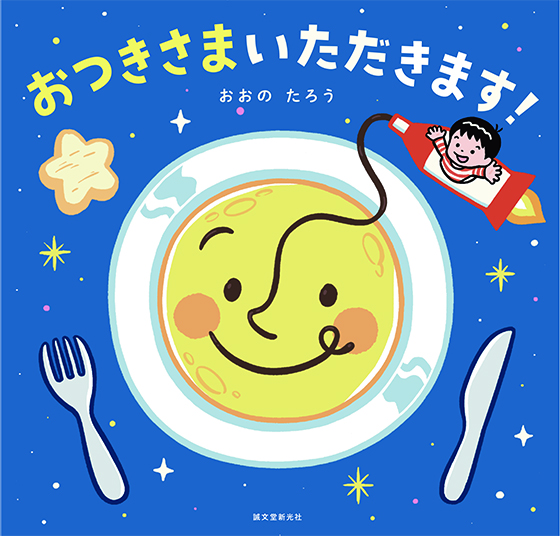 おおのたろう『おつきさまいただきます！』刊行記念サイン会