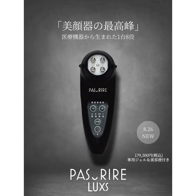 美顔器の最高峰≪パスリルリュクス≫1日限定体験会 | イベント | 二子