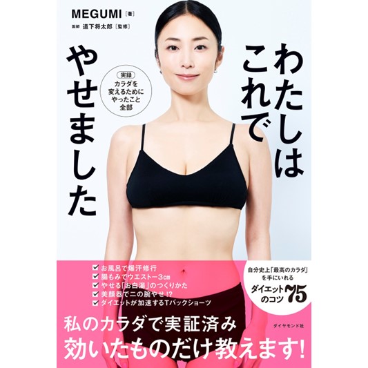 megumi お値段交渉します❣ MEGUMIさん 『わたしはこれでやせました』 発売記念サイン会