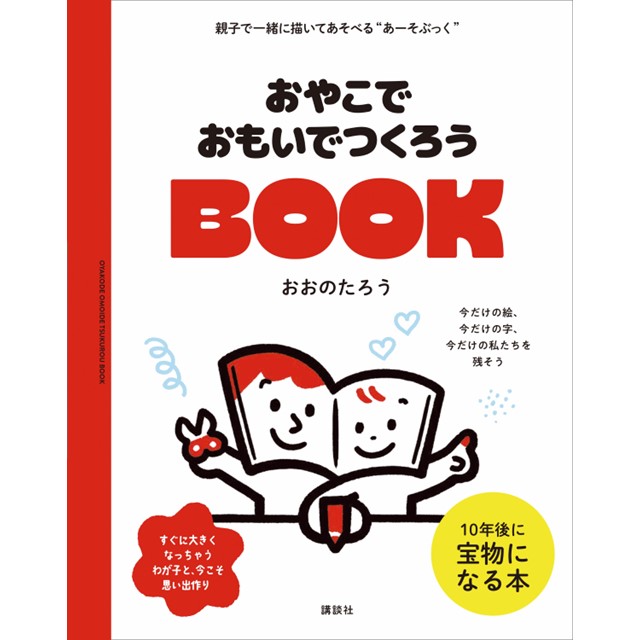 おおのたろう『おやこでおもいでつくろうBOOK』刊行記念サイン会