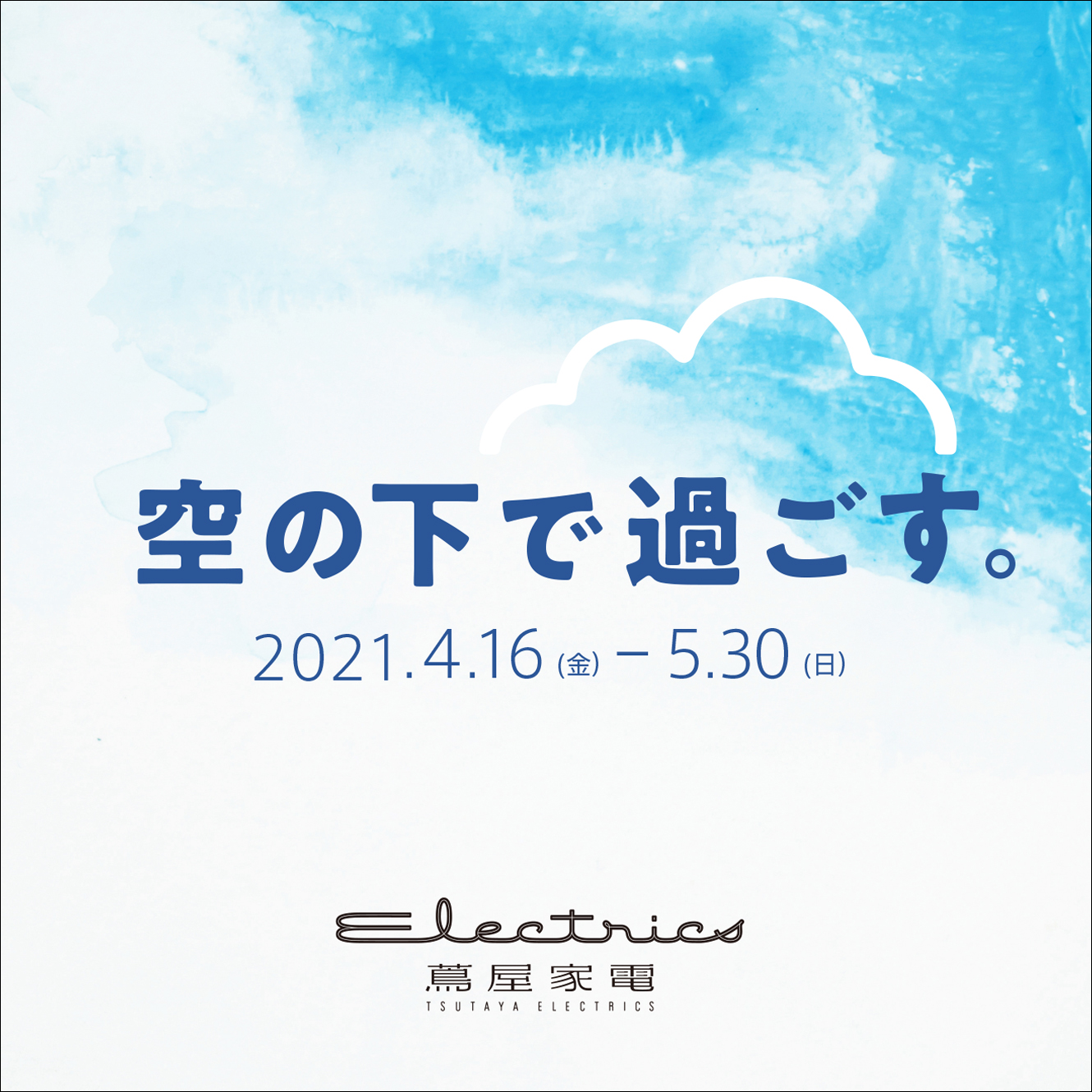 4 16 月 5 30 日 空の下で過ごす フェア開催 ニュース 二子玉川 蔦屋家電 蔦屋書店を中核とした生活提案型商業施設