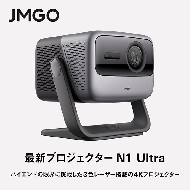  JMGO「N1 Ultra」