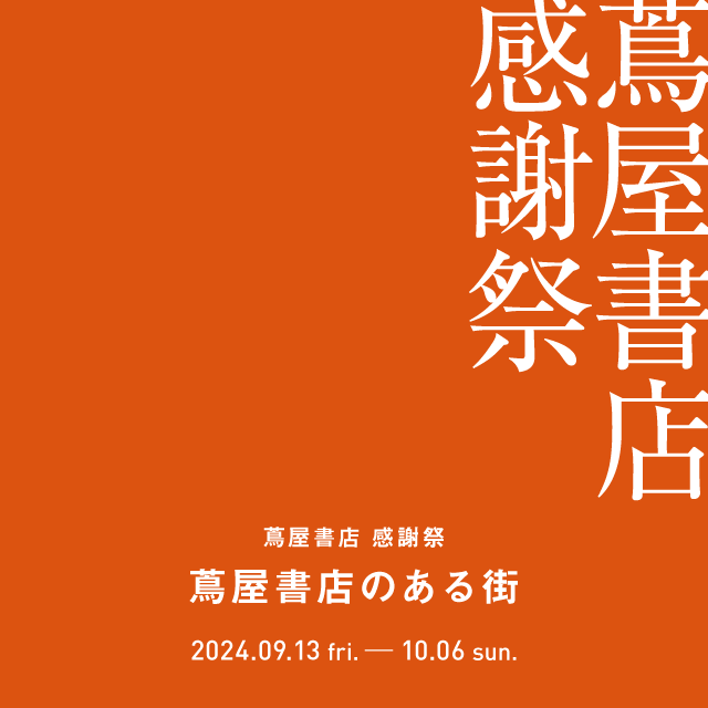 9/13(金)～10/6(日)蔦屋書店感謝祭