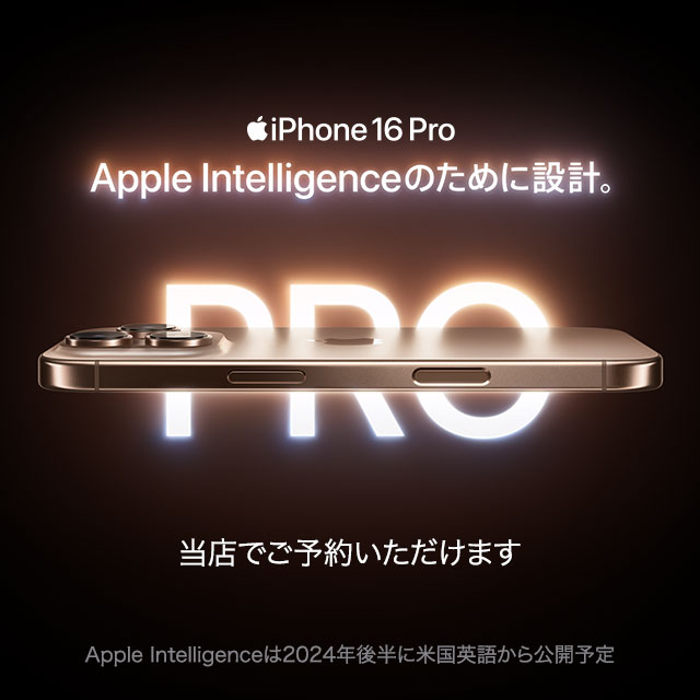 9/13-20　iPhone 16 Pro／iPhone 16 Pro Max予約受付中