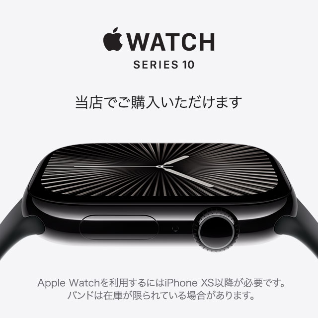 Apple Watch Series 10 の予約受付を開始しました