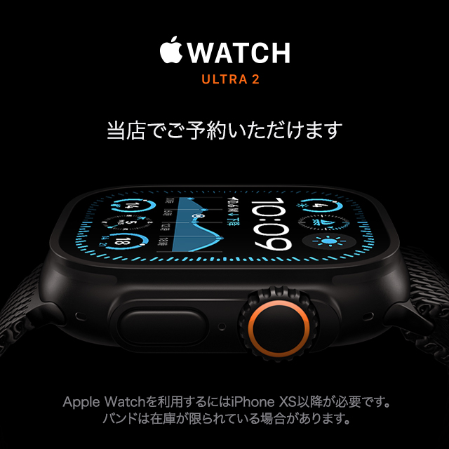 9/13～　Apple Watch Ultra 2の予約受付を開始しました