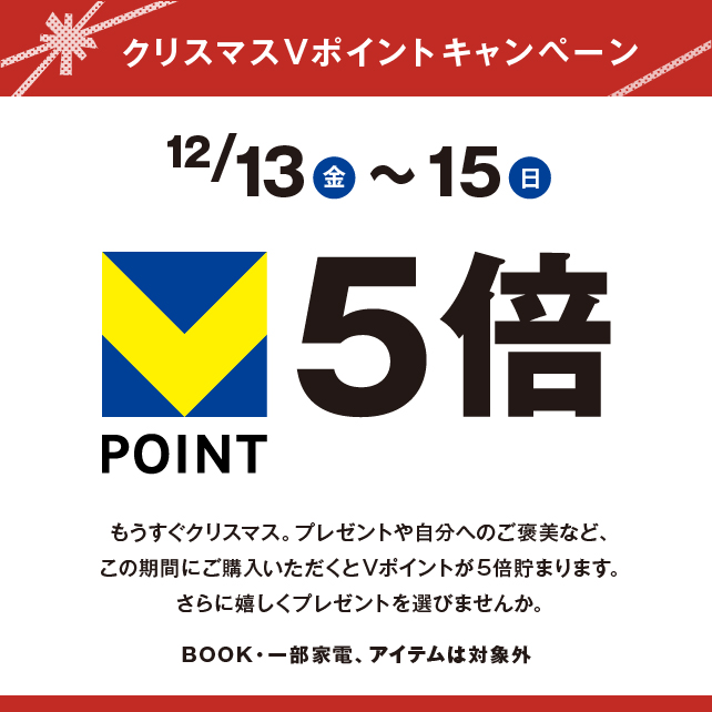 12/13(金)～12/15(日)　クリスマスVポイントキャンペーン