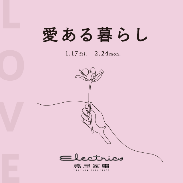 全館フェア　1/17(金)～2/24(月・祝)LOVE～愛ある暮らし～