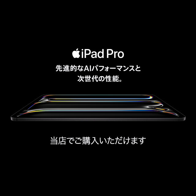 M5チップを搭載した11／13インチiPad Proの取扱を開始しました