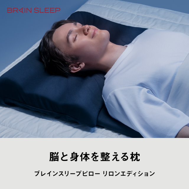ブレインスリープ（リロンモデル）限定販売