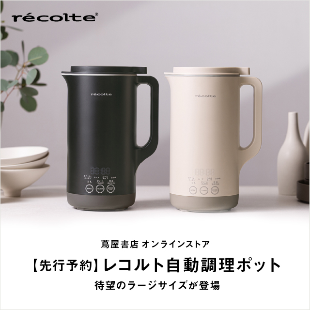 レコルト 自動調理ポット ラージ