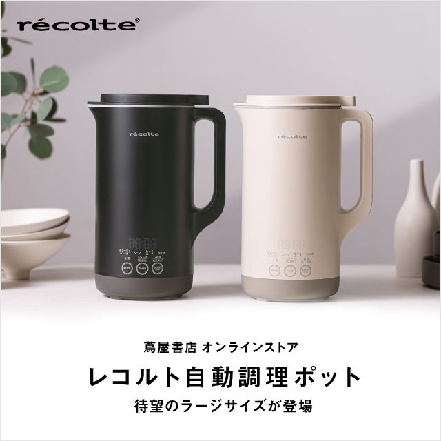 レコルト 自動調理ポット ラージ