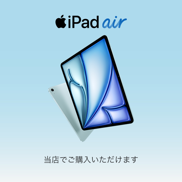 iPadAir11・13を当店でご購入いただけます