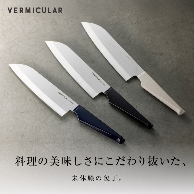 バーミキュラキッチンナイフが3本並んだ画像