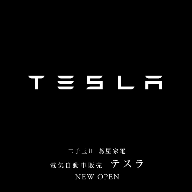 テスラ二子玉川が5月13日オープンと書かれた画像