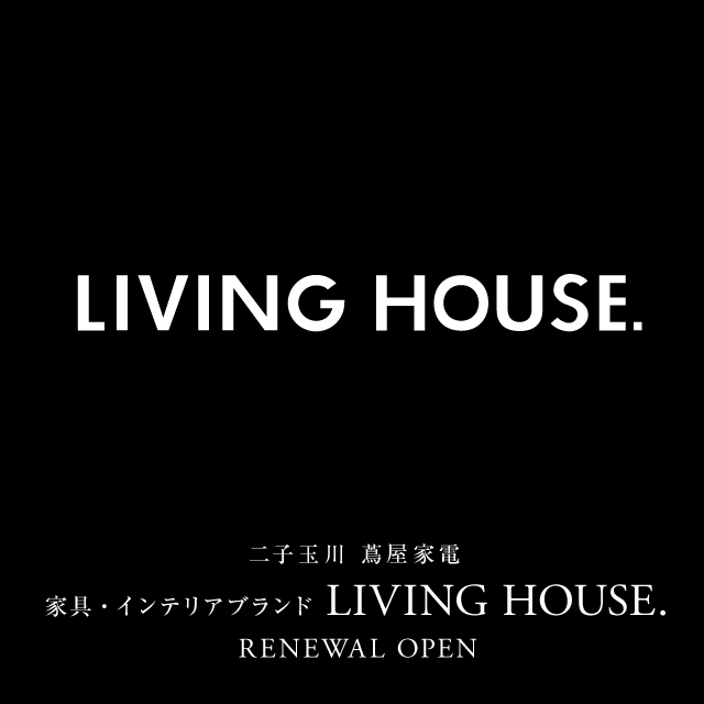 インテリアショップ「リビングハウス」リニューアルオープン