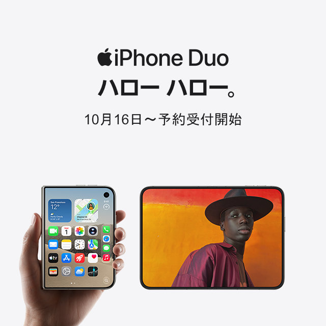 iPhone Duo、まもなく登場
