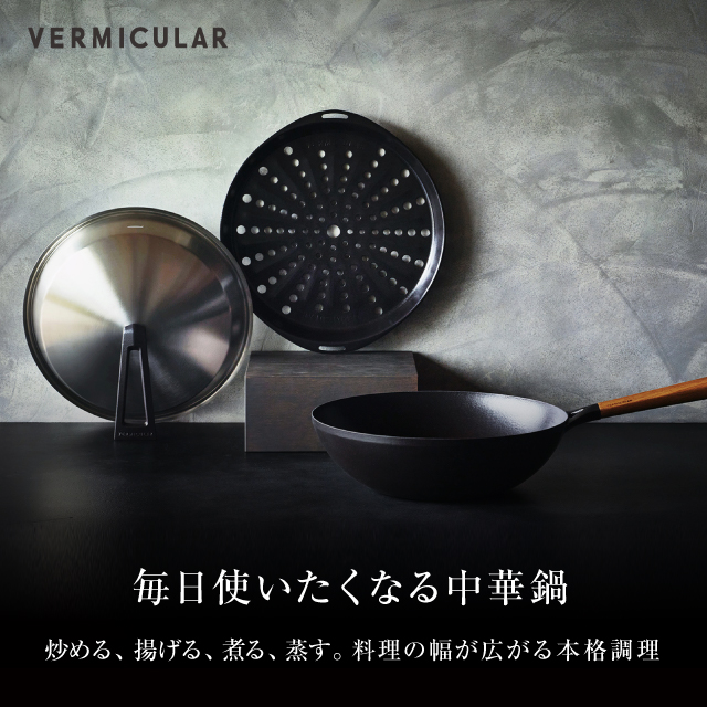 バーミキュラ新製品の中華鍋「WOK」キービジュアルとコピー「毎日使いたくなる中華鍋」