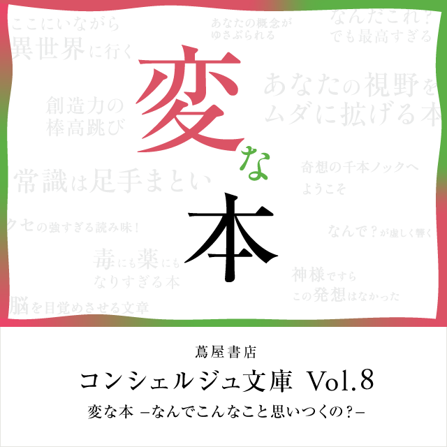 コンシェルジュ文庫2026「変な本」と書かれている