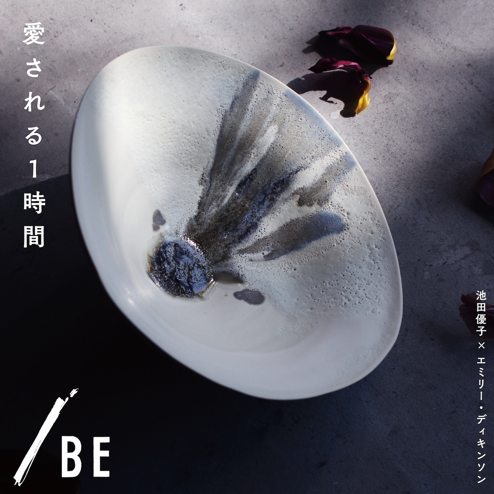 陶芸家池田優子さんのお皿