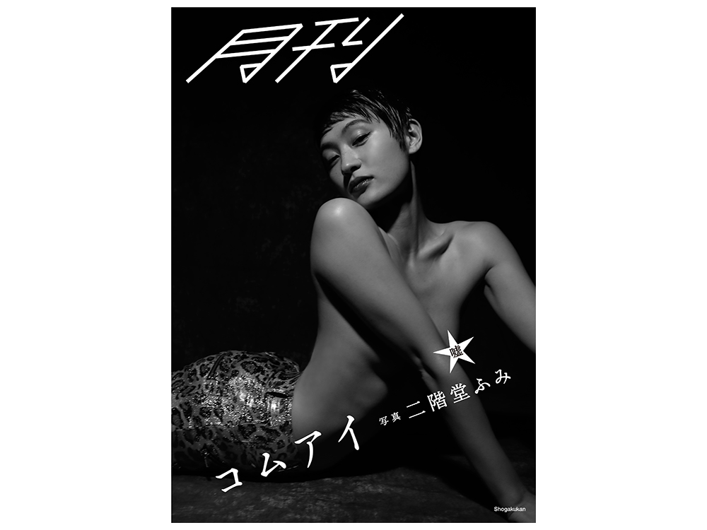 トークイベント】二階堂ふみ×月刊シリーズ第2弾 『月刊コムアイ・嘘