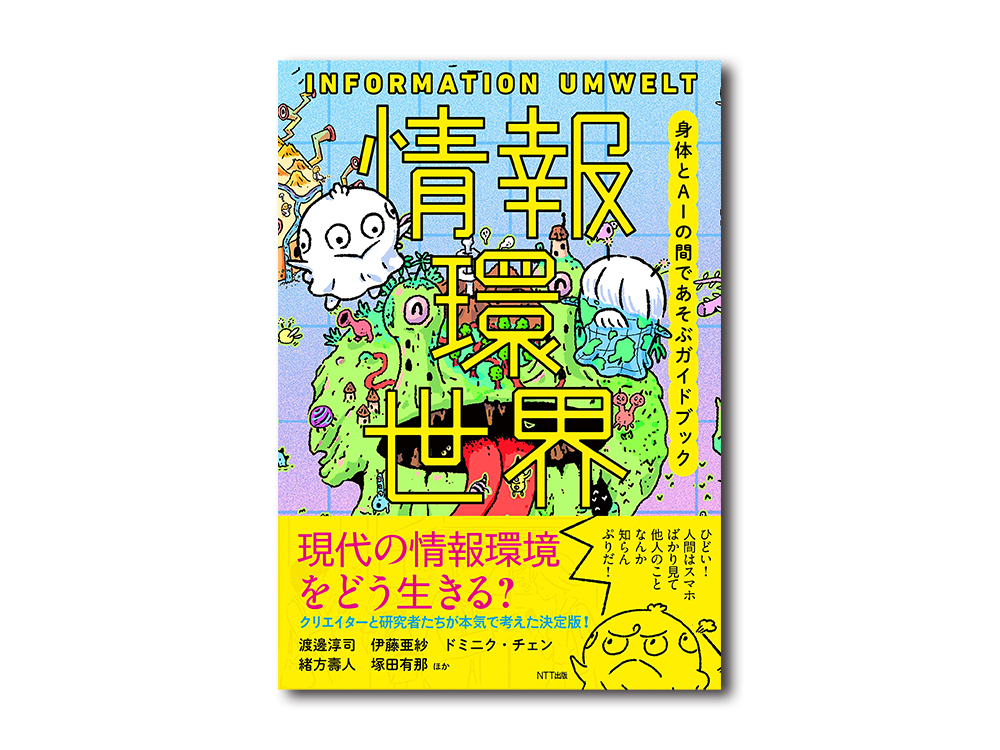 トークイベント ドミニク チェン 細馬宏通 緒方壽人 渡邊淳司 塚田有那 伊藤亜紗 情報環世界 発売記念連続トーク 環世界をうつすとは イベント 銀座 蔦屋書店 蔦屋書店を中核とした生活提案型商業施設