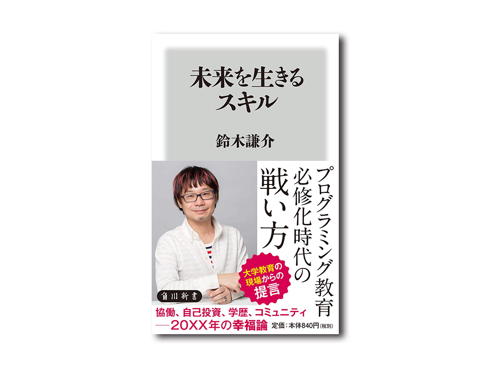 トークイベント 鈴木謙介 アサダワタル 未来を生きるスキル 刊行記念 これからの 希望の話 をしよう イベント 銀座 蔦屋書店 蔦屋書店を中核とした生活提案型商業施設