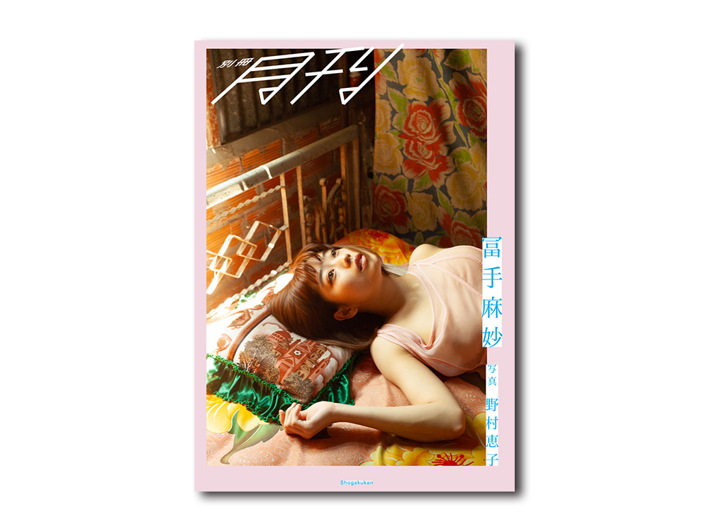 神戸蘭子 サイン付き写真集 新品未開封 イベント特典付き 彩文館出版 入手困難 トークイベント&握手・サイン会】 野村恵子✕冨手麻妙 写真集『別冊