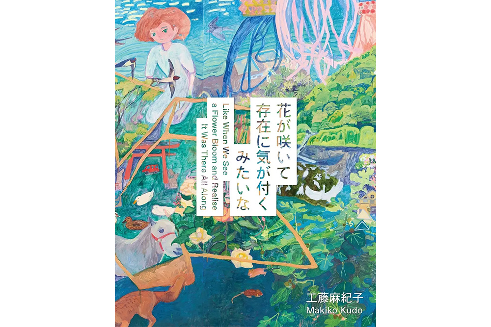 Christmas 2022】工藤麻紀子作品集『空気に生まれかわる』刊行記念展