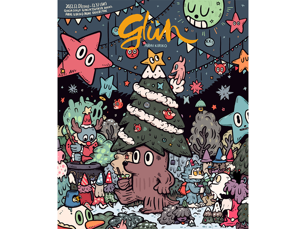 【Christmas 2022】あらいきりこ作品展 「Glüh(グリュー)」 | イベント | 銀座 蔦屋書店 |  蔦屋書店を中核とした生活提案型商業施設