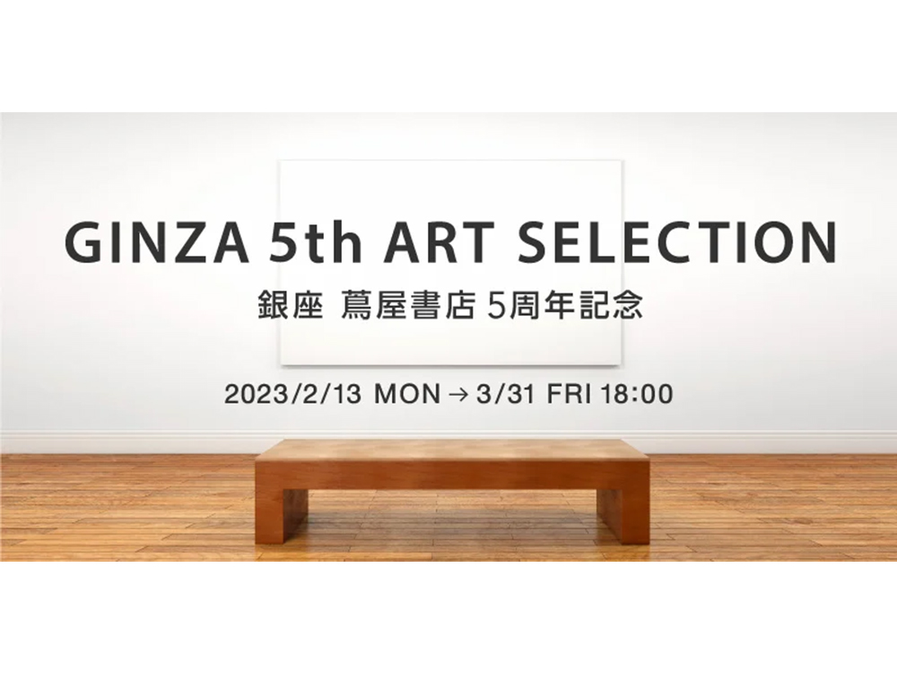 オンライン企画】銀座 蔦屋書店 5周年 「GINZA 5th ART SELECTION