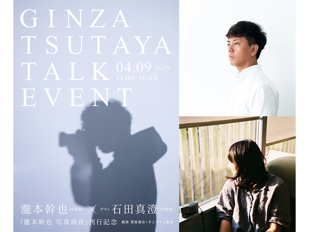 ARTIST NEWS】国内外で数々の賞を受賞する写真家・瀧本幹也初の