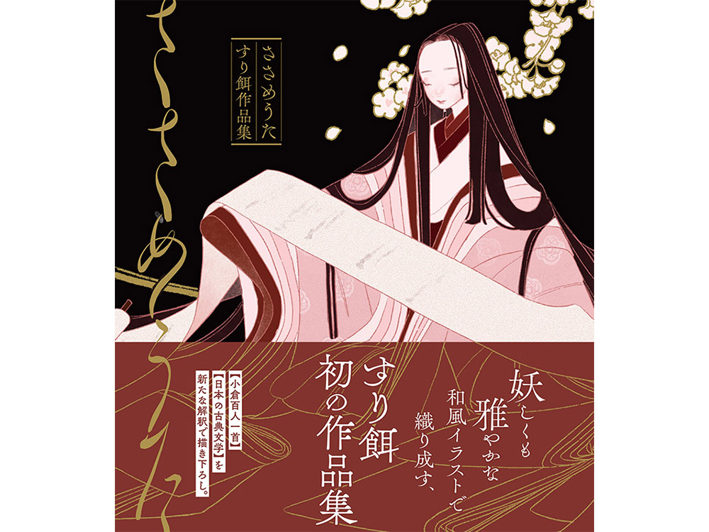 フェア】『ささめうた すり餌作品集』発売記念イラスト展＠銀座 蔦屋書店 | イベント | 銀座 蔦屋書店 | 蔦屋書店を中核とした生活提案型商業施設