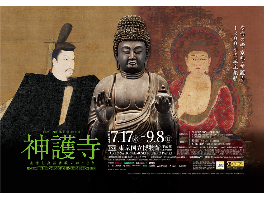 フェア】特別展「神護寺―空海と真言密教のはじまり」 | イベント